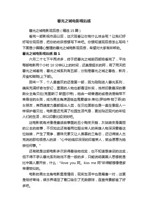 暮光之城电影观后感（精选15篇）