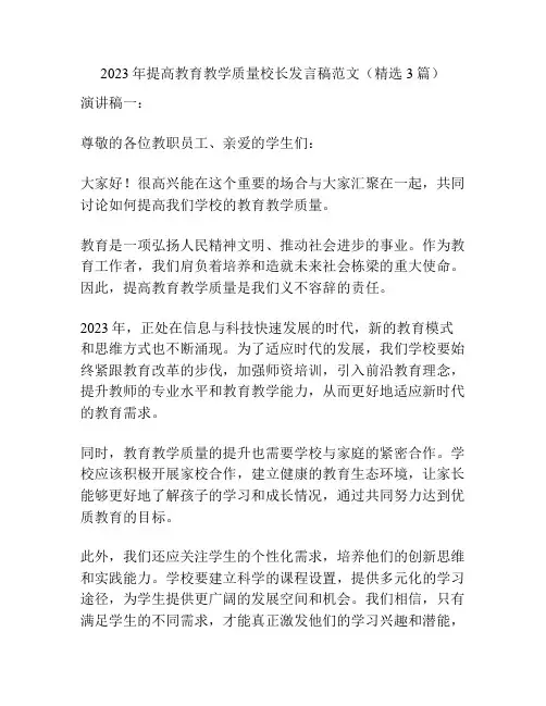 2023年提高教育教学质量校长发言稿范文(精选3篇)