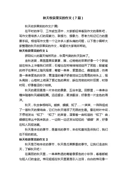 秋天收获果实的作文（7篇）