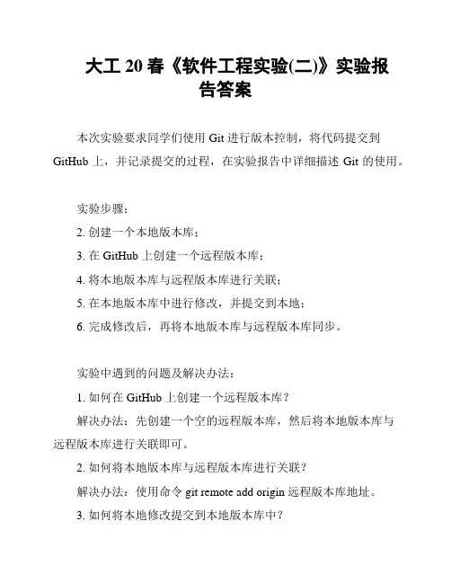 大工20春《软件工程实验(二)》实验报告答案