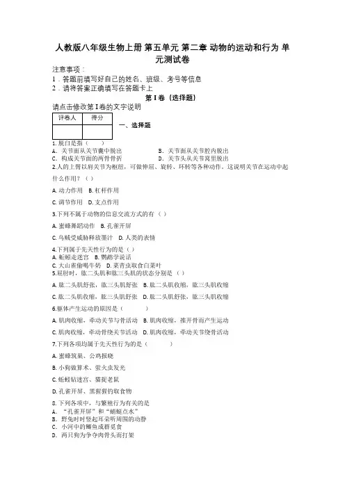 人教版八年级生物上册 第五单元 第二章 动物的运动和行为 单元测试卷及解析