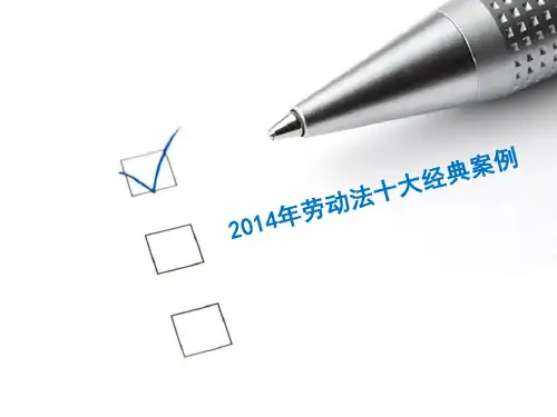 2014年劳动法十大经典案例
