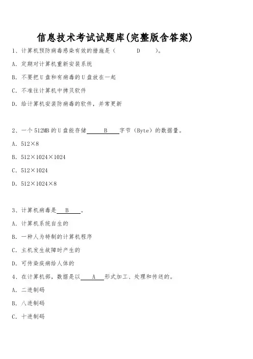 信息技术考试试题库(完整版含答案) 2