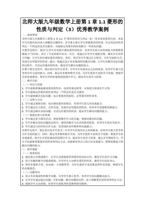 北师大版九年级数学上册第1章1.1菱形的性质与判定(3)优秀教学案例