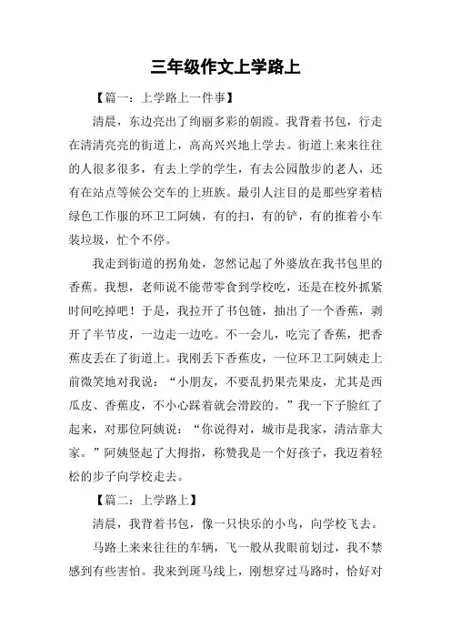 三年级作文上学路上