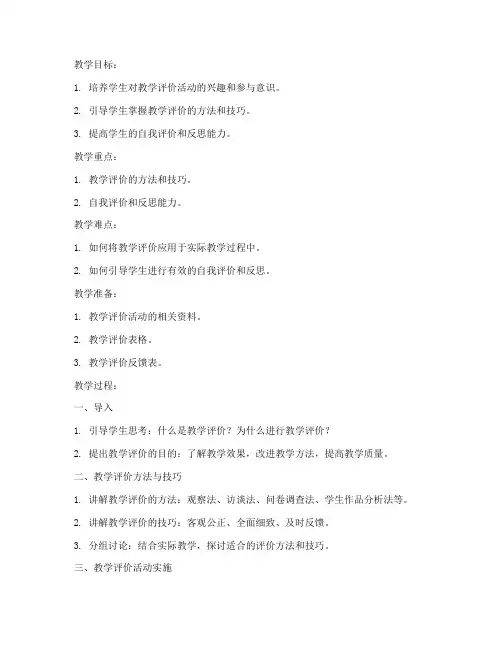教学评价活动教案模板及范文