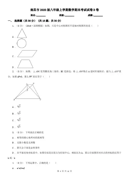 南昌市2020版八年级上学期数学期末考试试卷D卷
