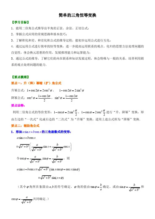 【精品】高中数学 必修4_简单的三角恒等变换_讲义 知识点讲解+巩固练习(含答案)提高