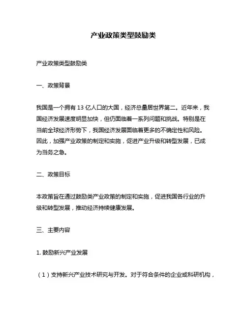 产业政策类型鼓励类