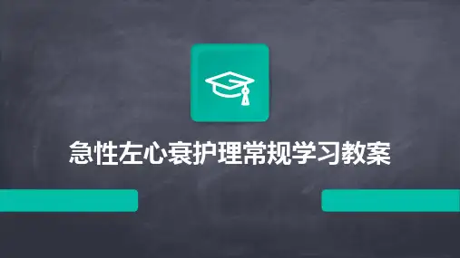急性左心衰护理常规学习教案