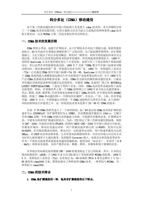 码分多址(CDMA)移动通信