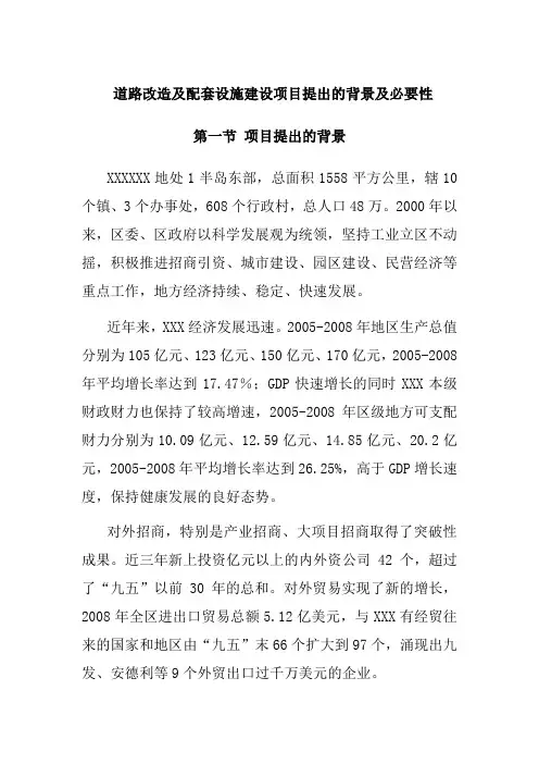 道路改造及配套设施建设项目提出的背景及必要性