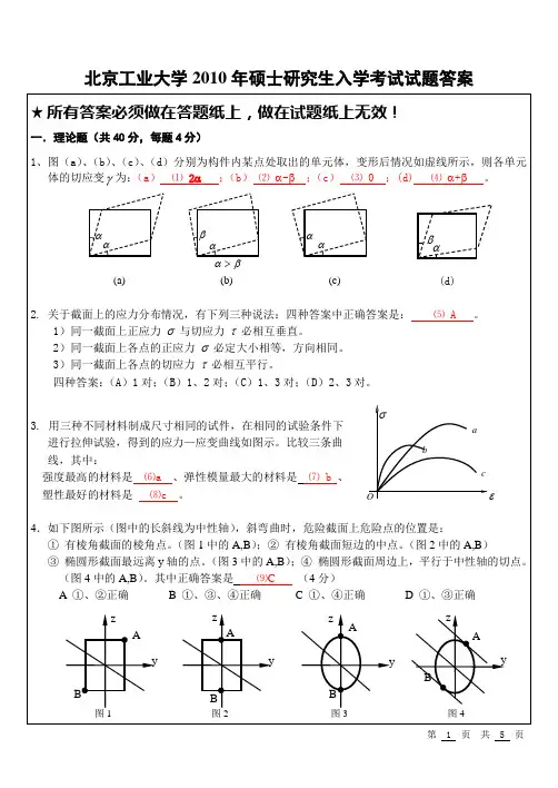 北京工业大学-材料力学10年考研-试题(答案-正式)说课材料