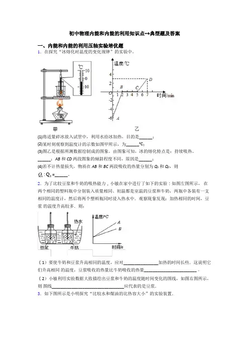 初中物理内能和内能的利用知识点-+典型题及答案