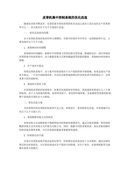 皮带机集中控制系统的优化改造