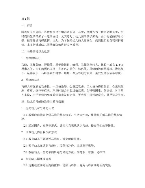 幼儿园马蜂防治安全教育(3篇)
