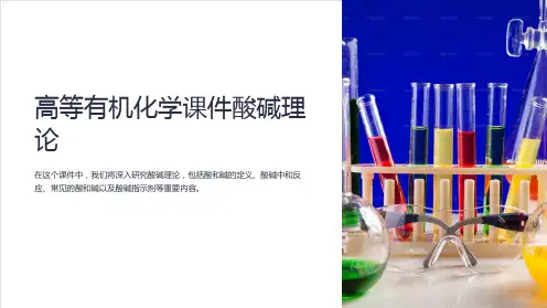 高等有机化学课件酸碱理论