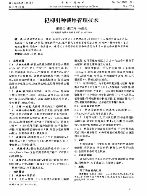 杞柳引种栽培管理技术