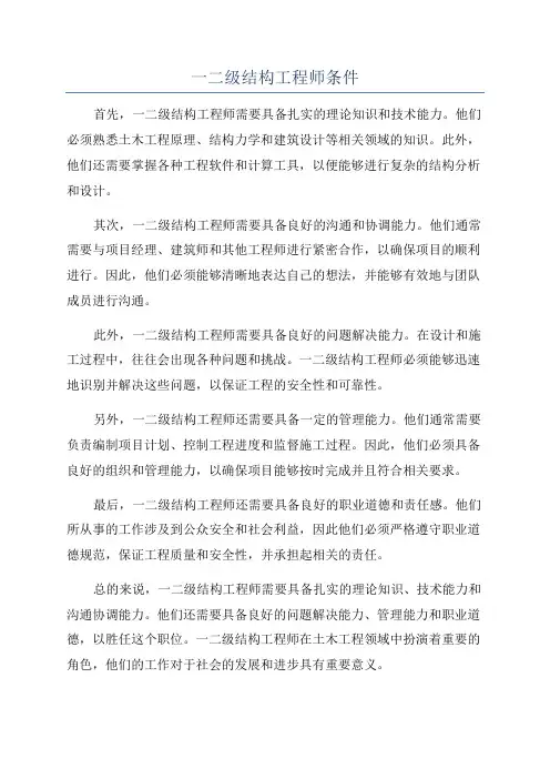 一二级结构工程师条件