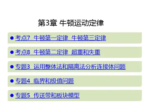 2019高考物理一轮复习课件  第3章  牛顿运动定律