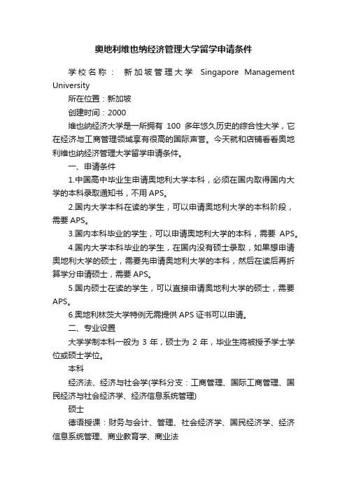 奥地利维也纳经济管理大学留学申请条件