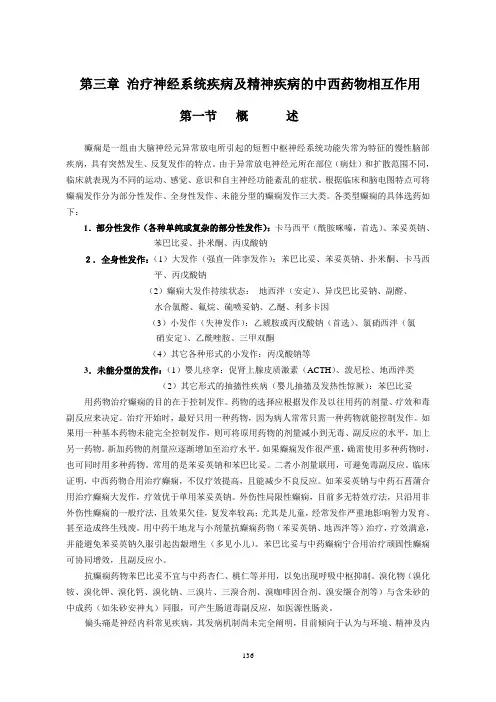 第三章  治疗神经系统疾病及精神疾病的中西药物相互作用