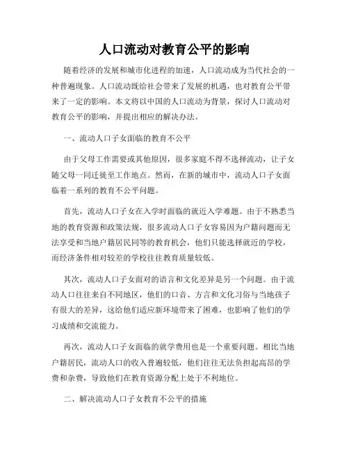 人口流动对教育公平的影响