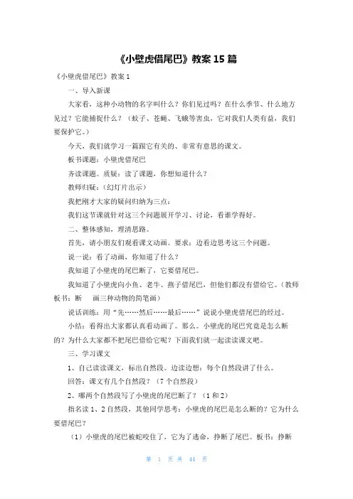 《小壁虎借尾巴》教案15篇