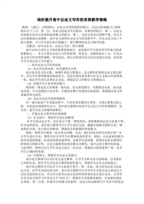 浅析提升高中议论文写作的有效教学策略