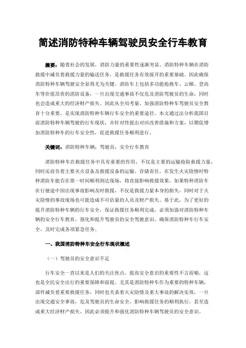 简述消防特种车辆驾驶员安全行车教育