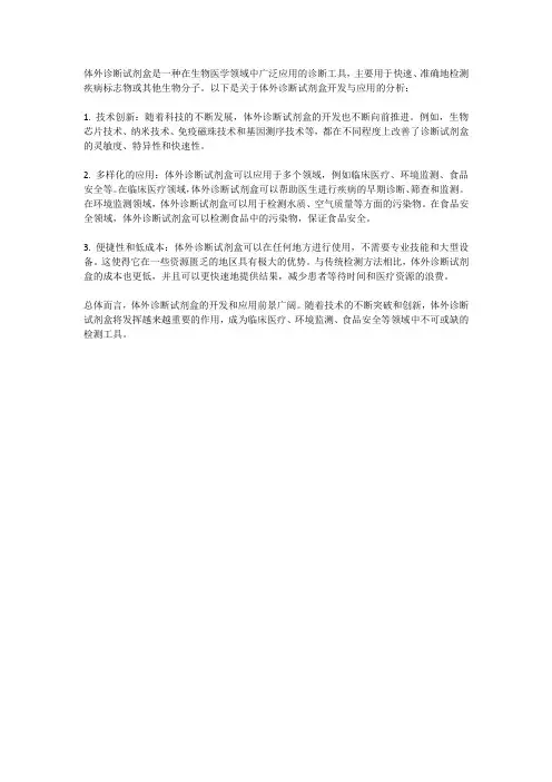 体外诊断试剂盒的开发与应用分析