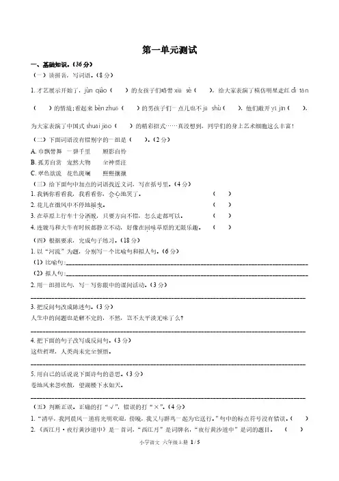 (成都市)部编版人教版语文六年级上册第一单元同步检测试题(附试卷答案)1