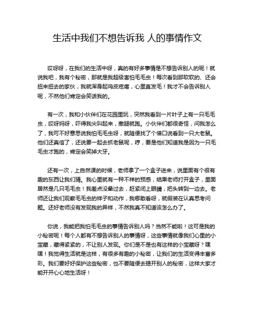 生活中我们不想告诉我 人的事情作文