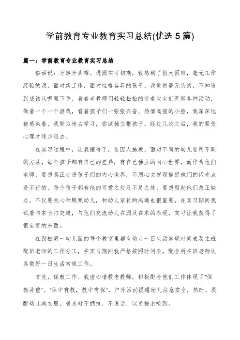 学前教育专业教育实习总结(优选5篇)
