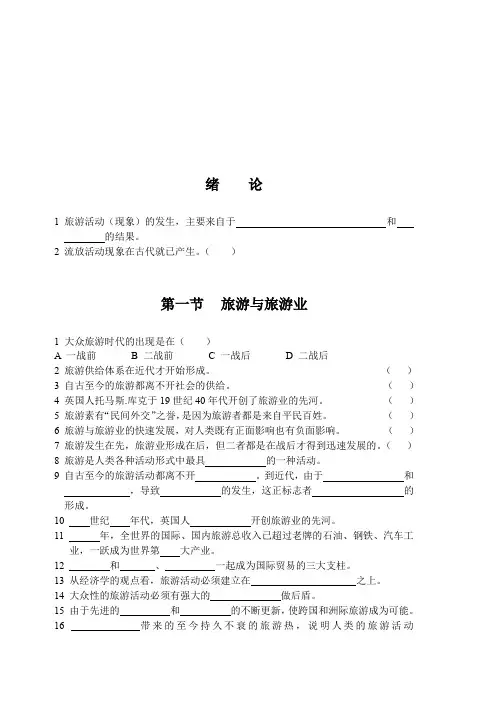 旅游的概念、定义与基本属性