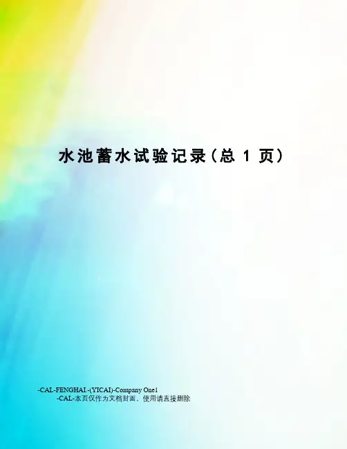 水池蓄水试验记录