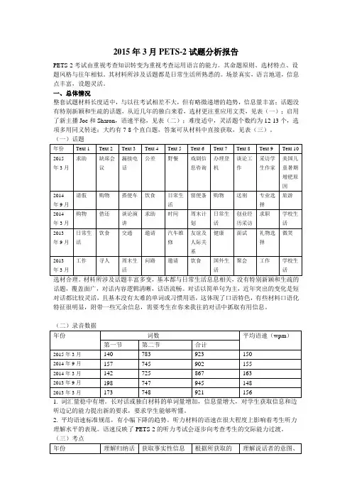 2015年3月PETS-2详细分析(1)