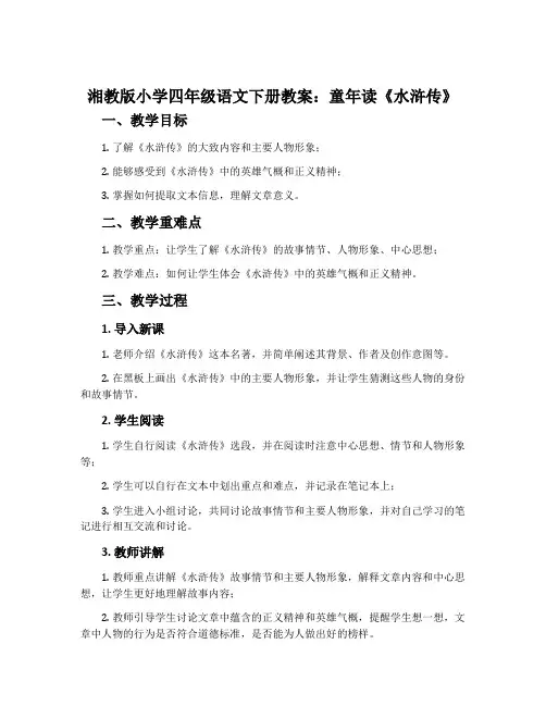 湘教版小学四年级语文下册教案：童年读《水浒传》