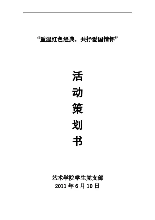 重温红色经典,共抒爱国情怀活动策划书