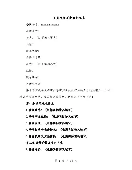 正规房屋买卖合同范文（4篇）