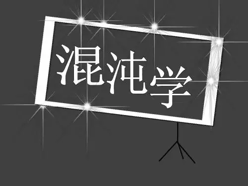 混沌学