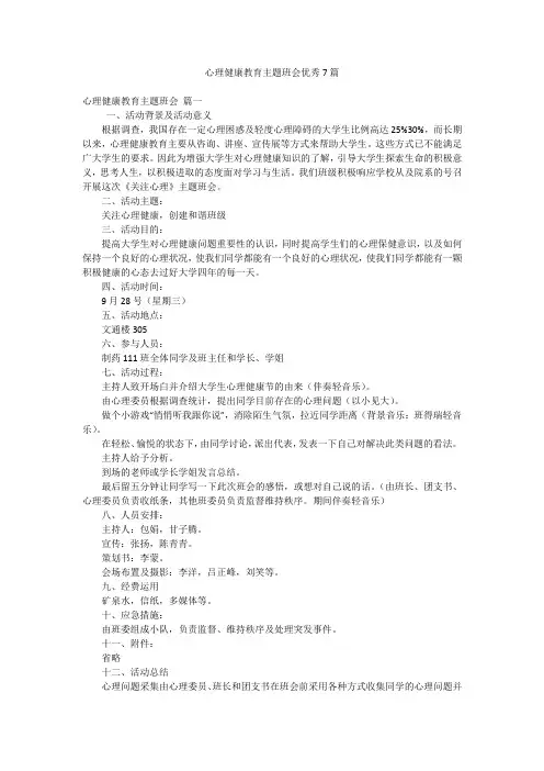 心理健康教育主题班会优秀7篇