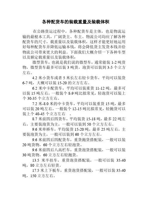 各种配货车的装载重量及装载体积ea