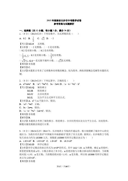 2015年湖南省长沙市中考数学试卷解析