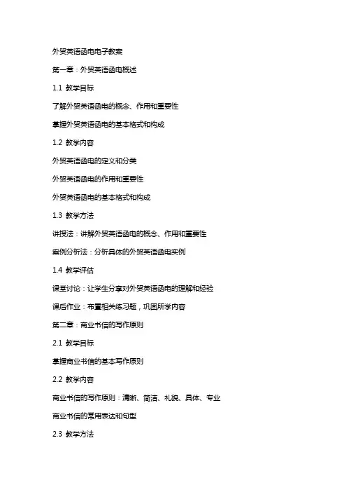 外贸英语函电电子教案
