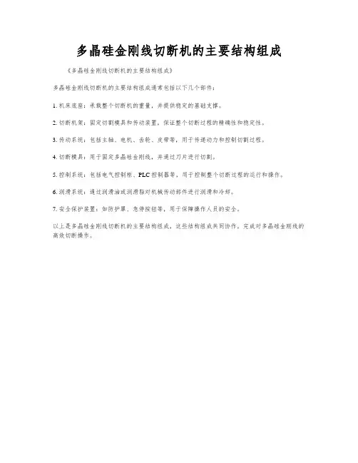 多晶硅金刚线切断机的主要结构组成