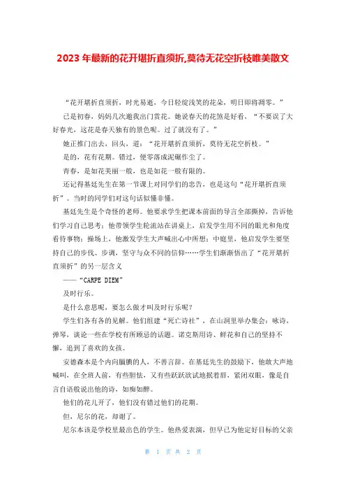 2023年最新的花开堪折直须折,莫待无花空折枝唯美散文