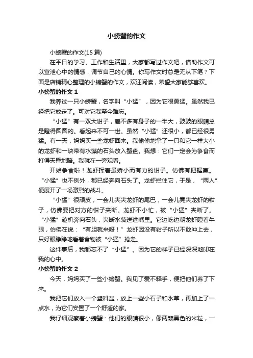 小螃蟹的作文