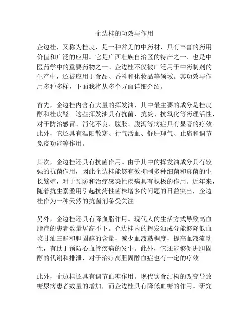 企边桂的功效与作用