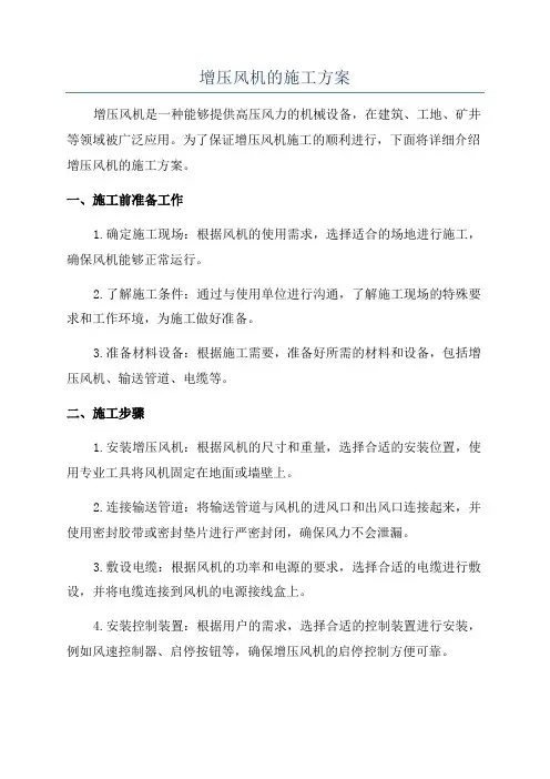 增压风机的施工方案